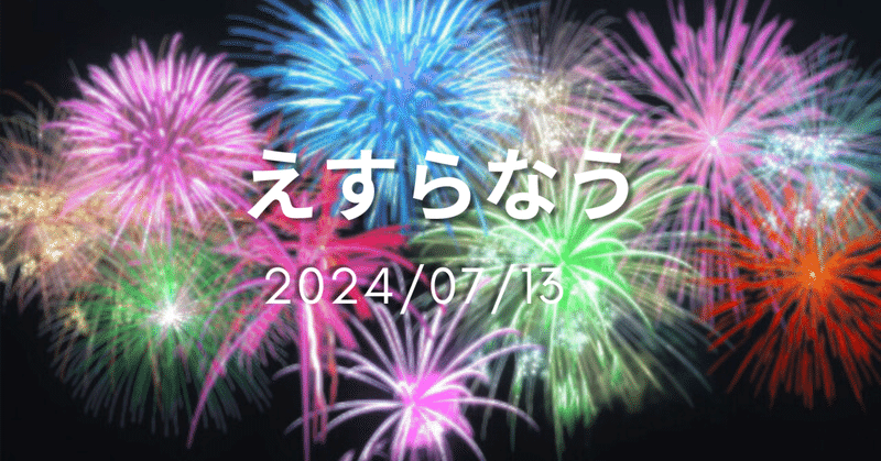 【2024/7/13】夏の祭典！SixTONES「音楽の日」【えすらなう】
