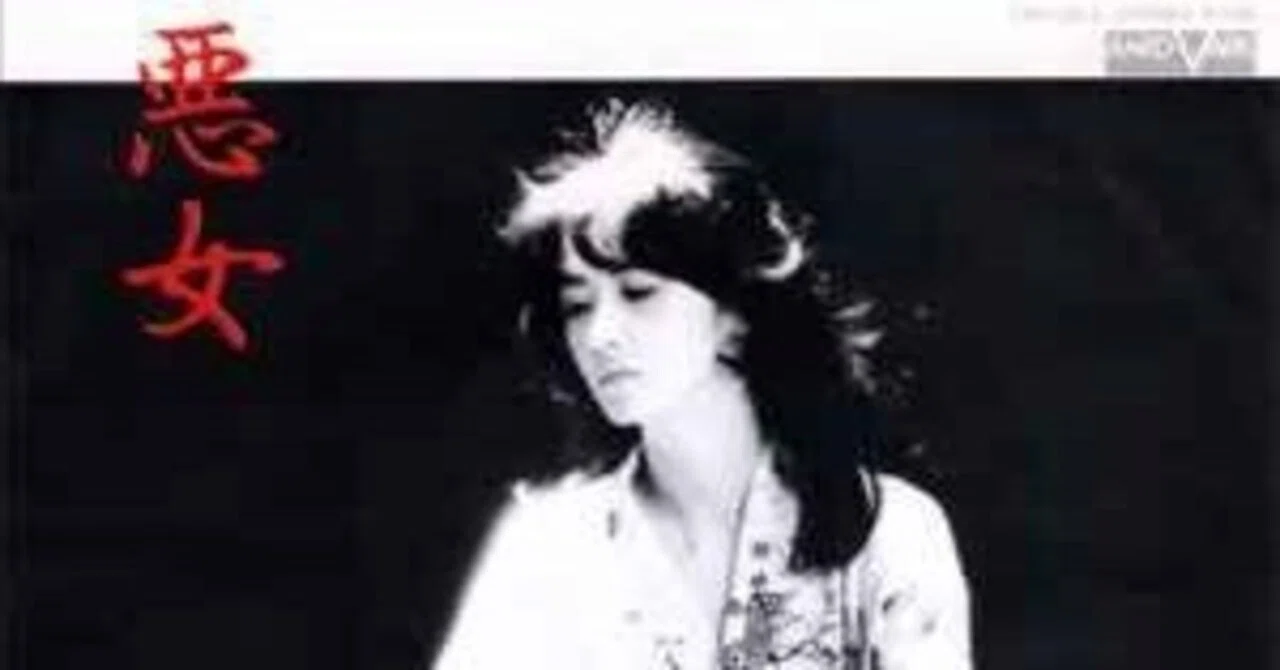 22曲目『悪女』（昭和56年 1981）中島みゆき｜鈴懸 suzukake