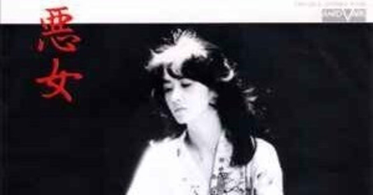 22曲目『悪女』（昭和56年 1981）中島みゆき｜鈴懸 suzukake