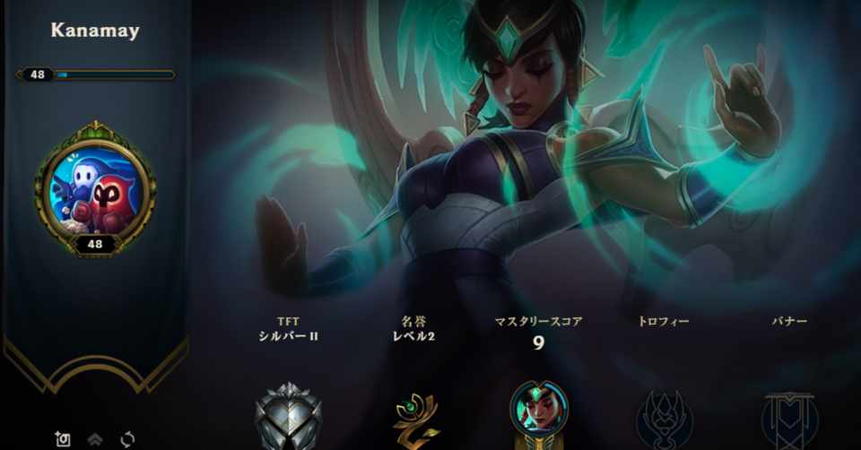 49歳から始めるlolランク戦 の準備中 Kanamay Note