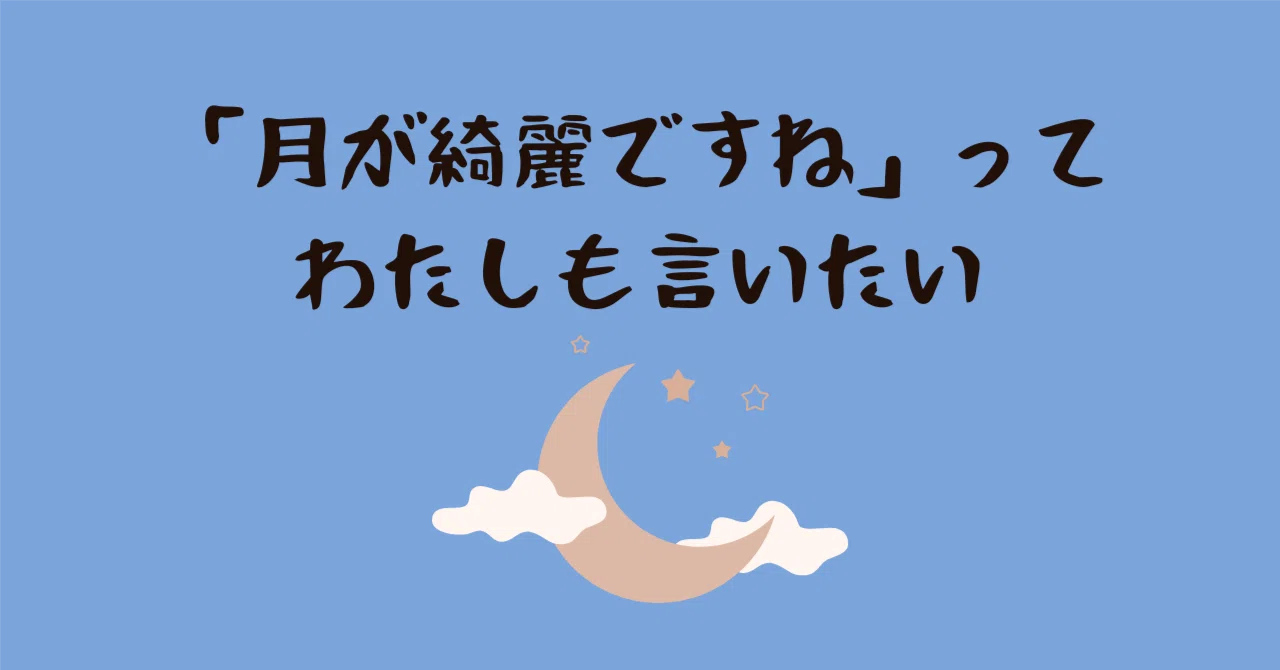 月が綺麗ですね」ってわたしも言いたい｜まつむらnote
