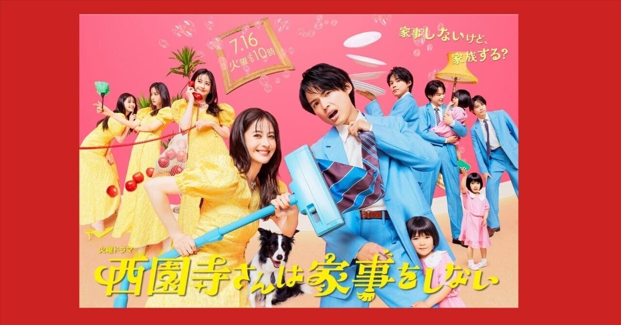 火曜ドラマ「西園寺さんは家事をしない」1話感想 キャストがいい