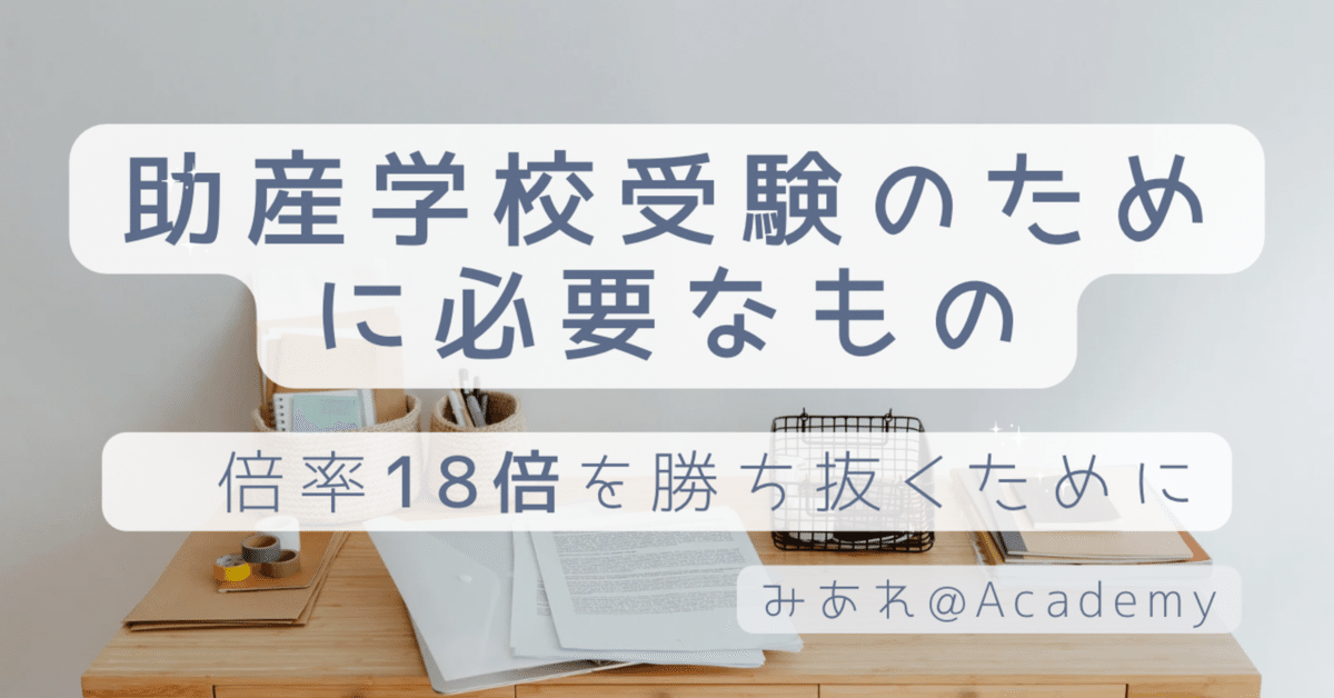助産師学校受験のために必要なもの｜みあれ@academy