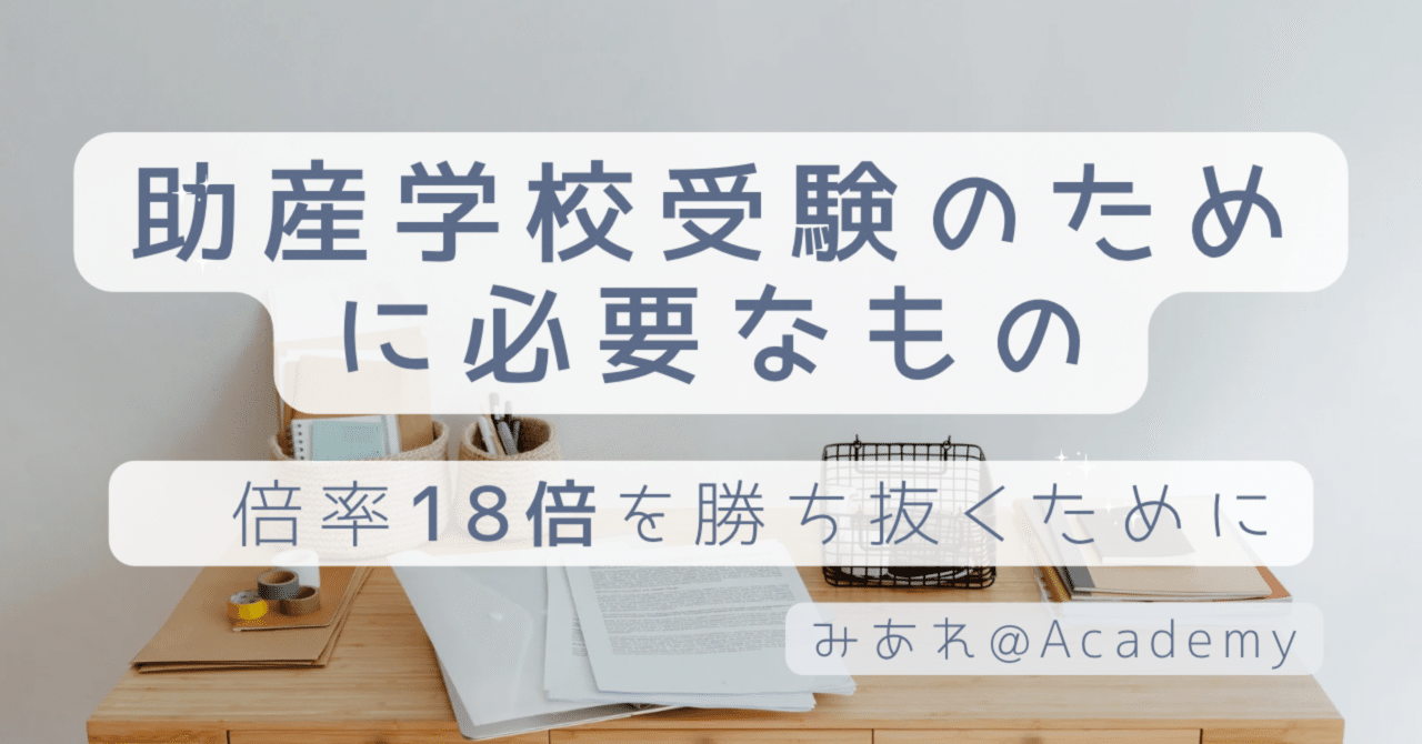 助産師学校受験のために必要なもの｜みあれ@academy