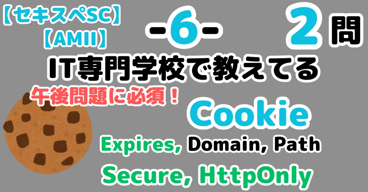 登録セキスペ2問】Cookie（情報処理安全確保支援士試験）｜せんないの