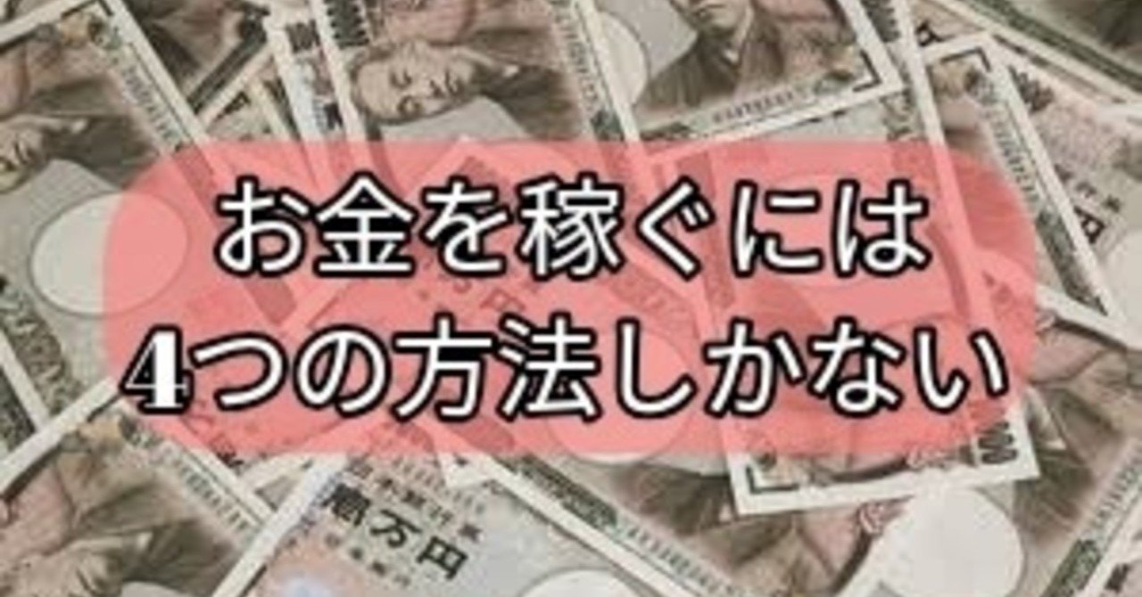 お金の稼ぎ方は4つしかない はらけー Webライター Note