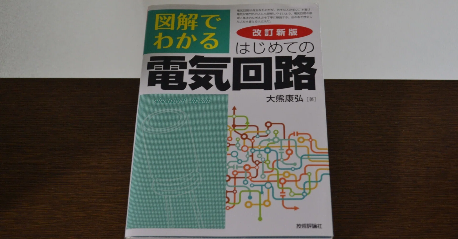 電気回路の学びの最初の一歩にオススメ「図解でわかる はじめての電気