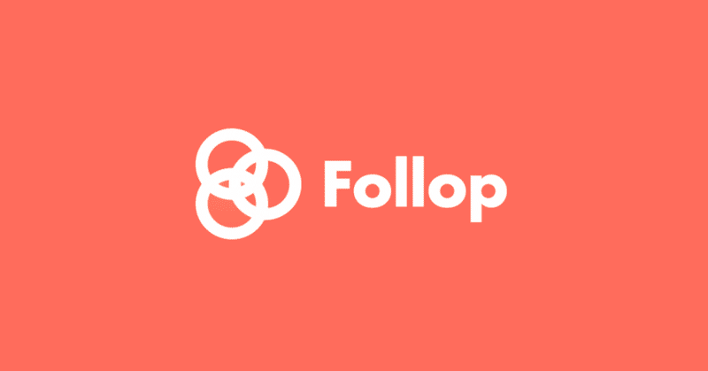 SNSの投稿が一瞬でキャッシュに変わるアプリ「Follop」を運営する株式会社Follopが、1800万円の資金調達を実施