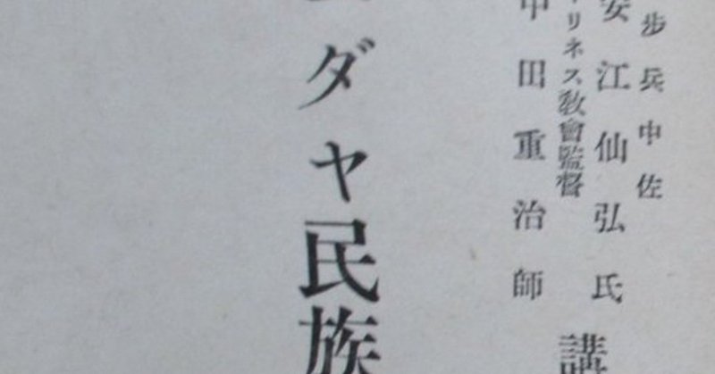 治安維持法下の日本 昭和の宗教弾圧 ホーリネス教会弾圧とシオニスト軍人安江仙弘 hiroshi matsuura note