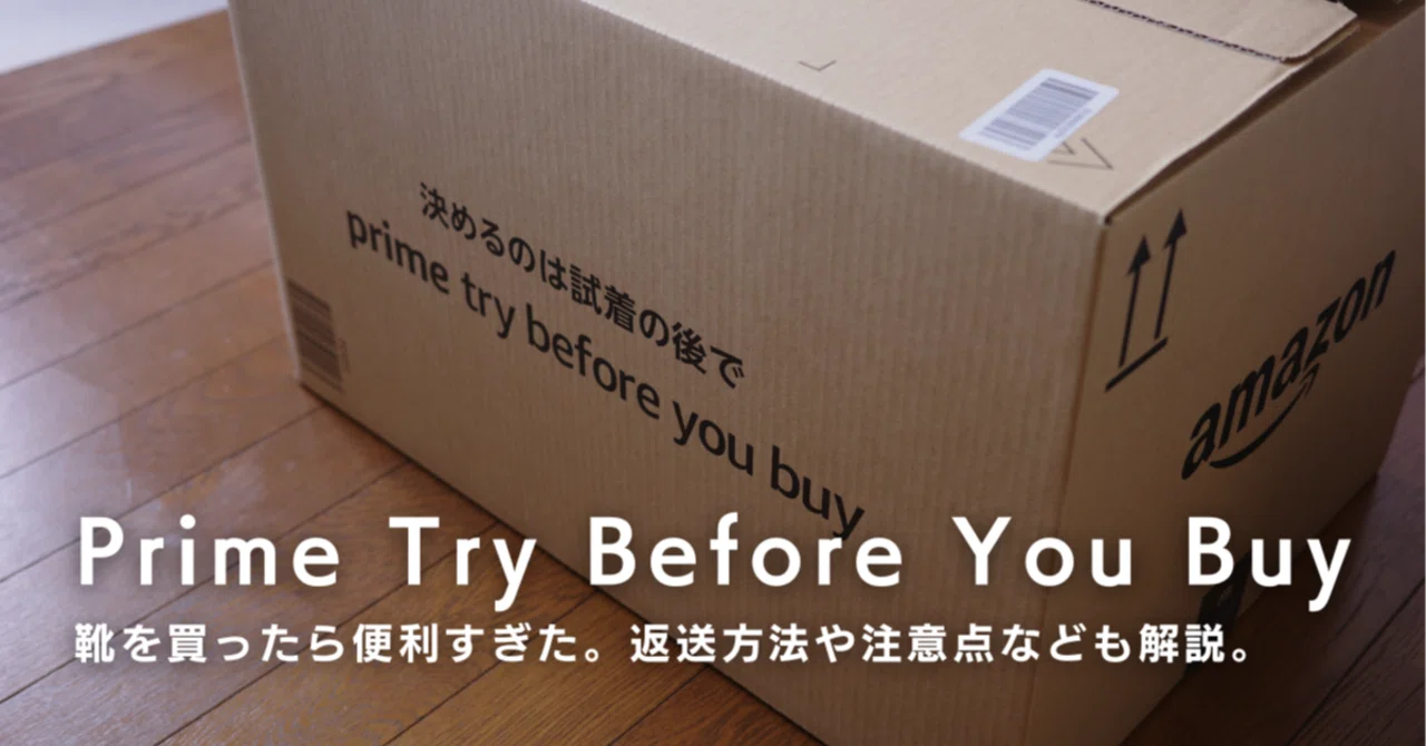 Prime Try Before You Buyで靴を買ったら便利すぎた。返送方法や注意点 