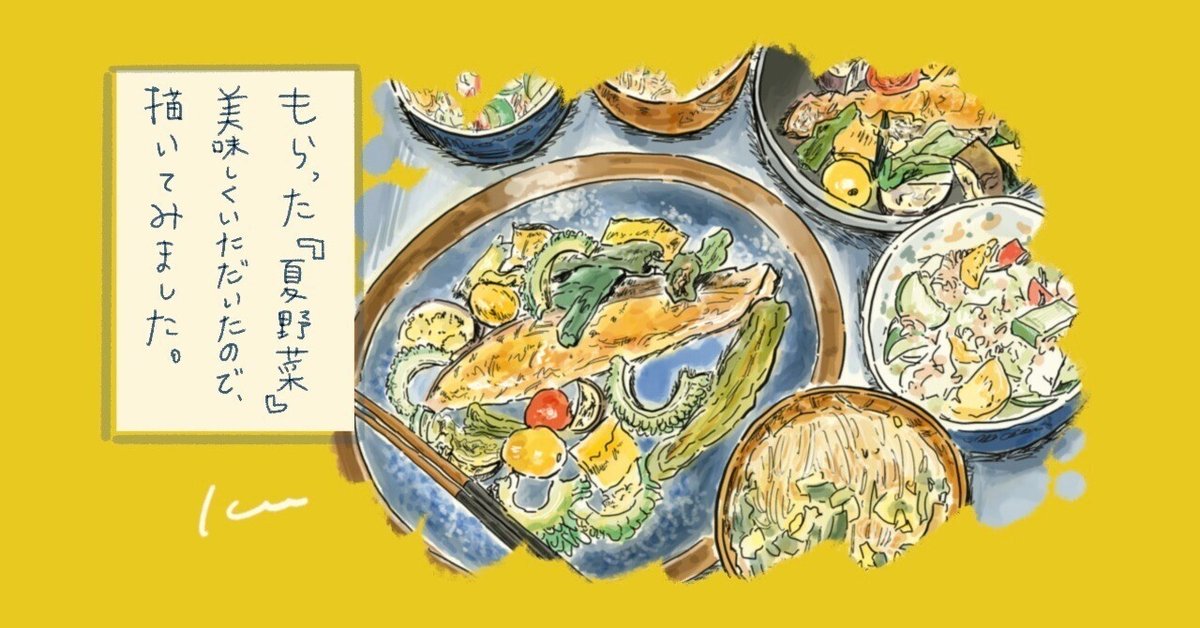 もらった『夏野菜』美味しくいただいたので、描いてみました