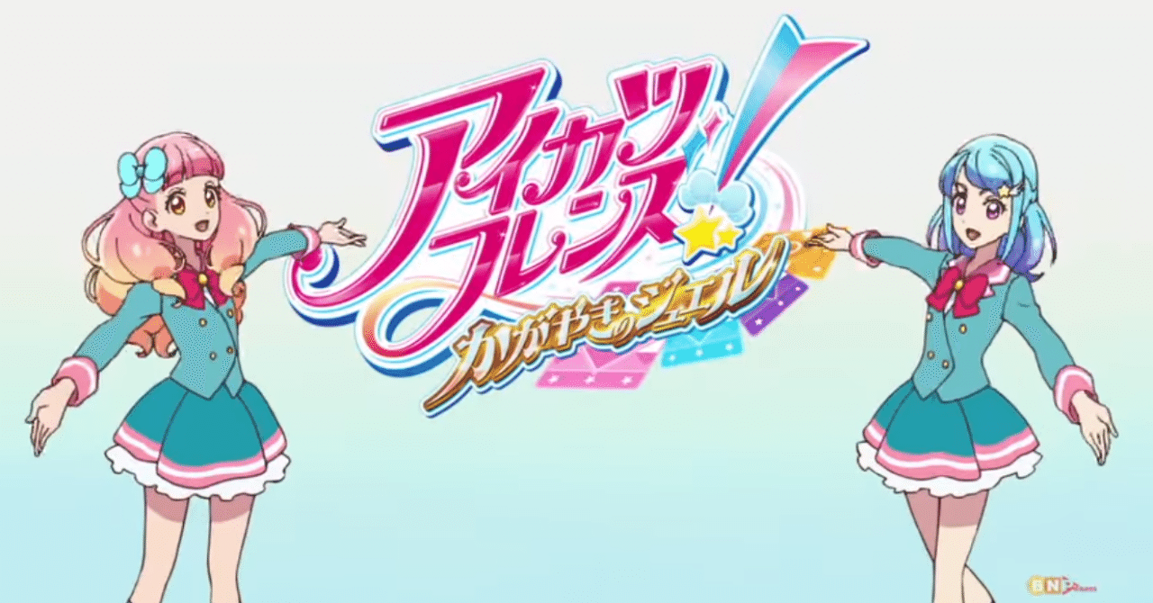 アイカツフレンズ！』が終わった｜九条水音