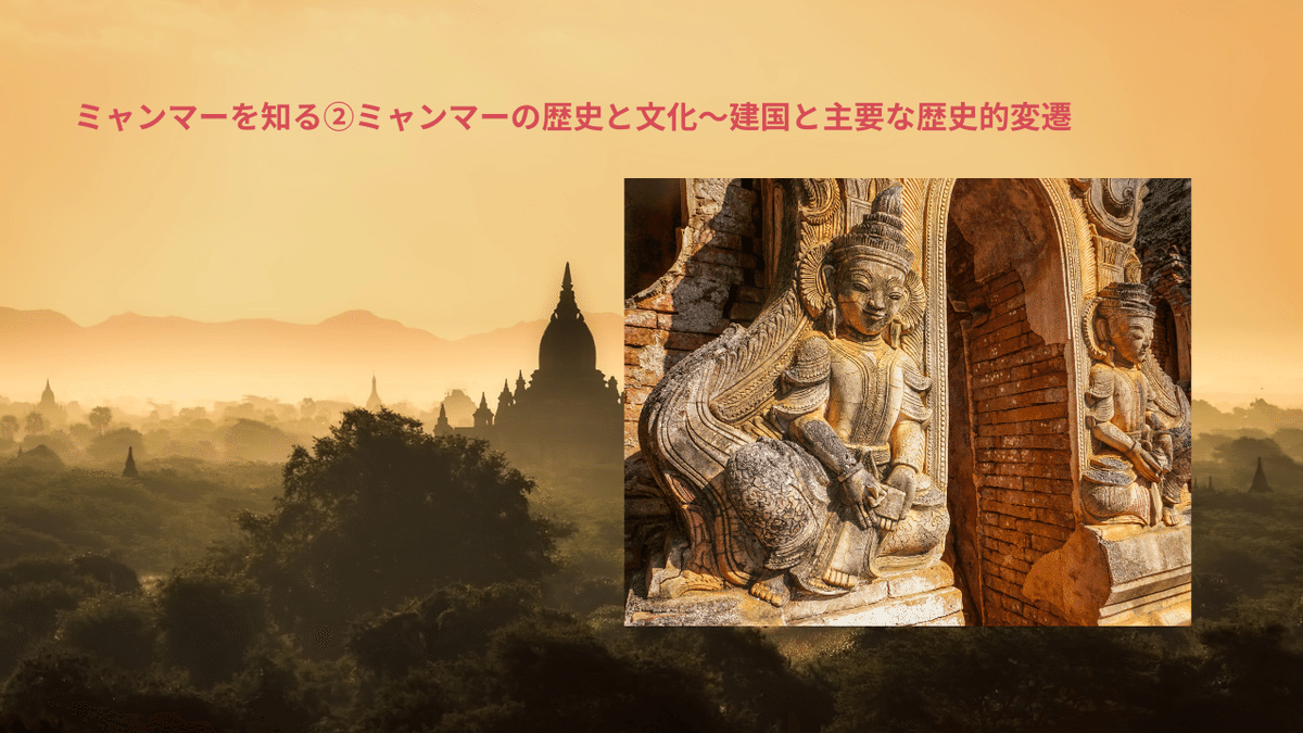 ミャンマーを知る②ミャンマーの歴史と文化~建国と主要な歴史的変遷|東城敬貴 keiki tojo ミャンマーを知る②ミャンマーの歴史と文化~建国と主要な歴史的変遷|東城敬貴 keiki tojo