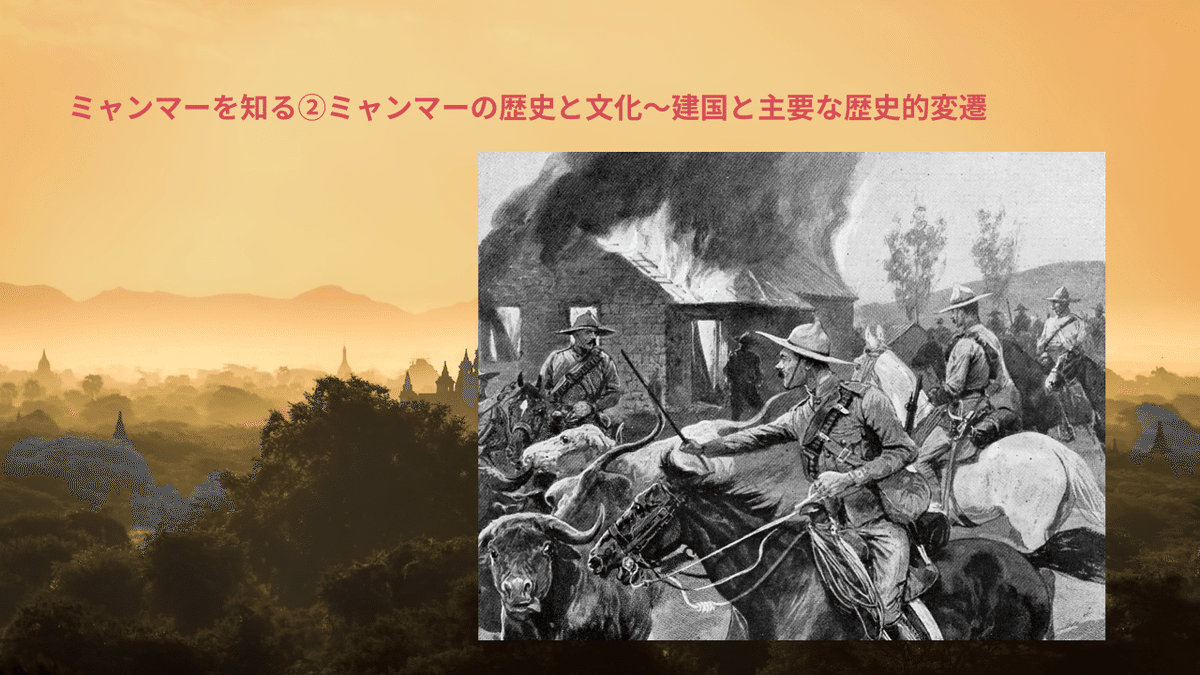 ミャンマーを知る②ミャンマーの歴史と文化~建国と主要な歴史的変遷|東城敬貴 keiki tojo ミャンマーを知る②ミャンマーの歴史と文化~建国と主要な歴史的変遷|東城敬貴 keiki tojo