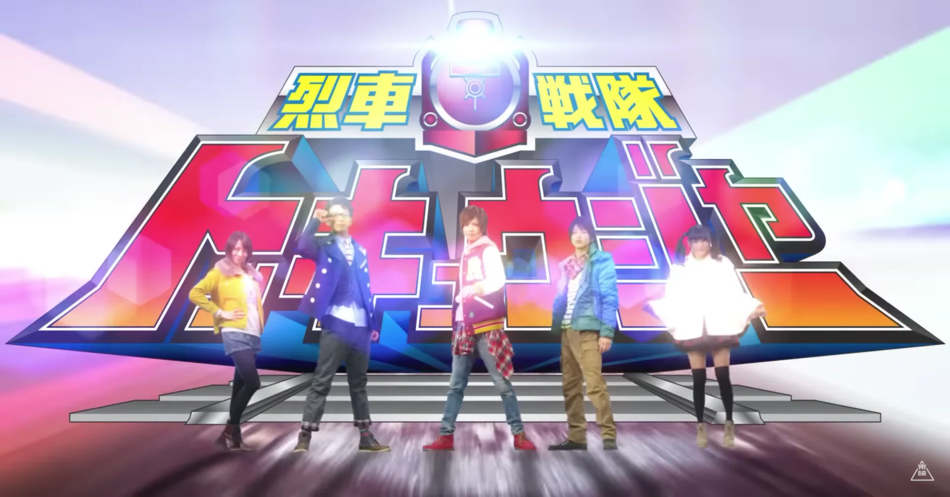 役割を選ぶ正義、役割に縛られる闇。『烈車戦隊トッキュウジャー』10 