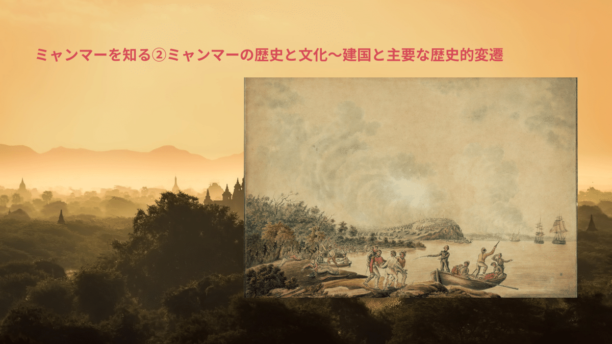 ミャンマーを知る②ミャンマーの歴史と文化~建国と主要な歴史的変遷|東城敬貴 keiki tojo ミャンマーを知る②ミャンマーの歴史と文化~建国と主要な歴史的変遷|東城敬貴 keiki tojo