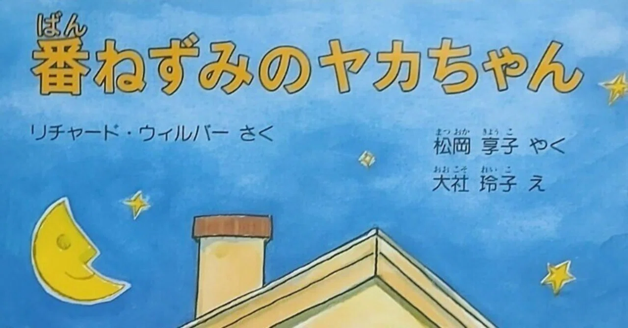 絵本「番ねずみのヤカちゃん」のあらすじの紹介と評価｜ふかはるかん