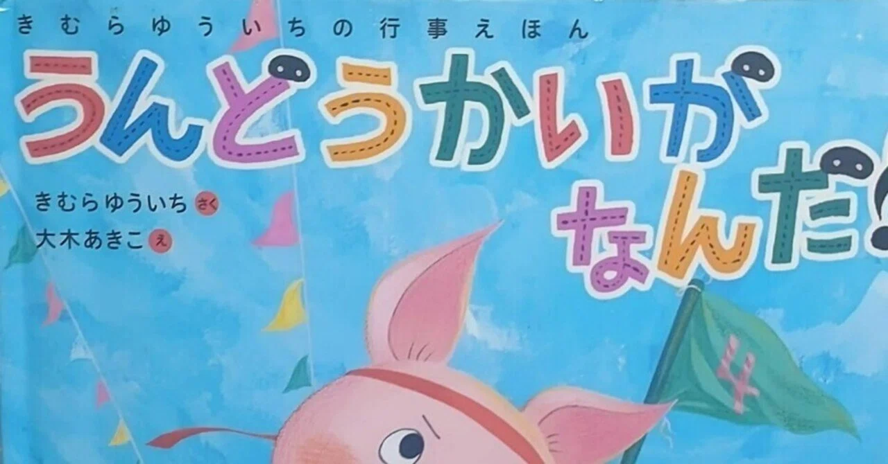 絵本「うんどうかいがなんだ！」のあらすじの紹介と評価｜ふかはるかん