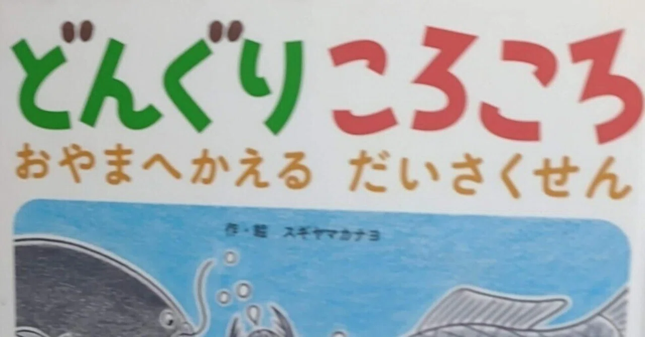 絵本「どんぐりころころ おやまへかえるだいさくせん」のあらすじの 