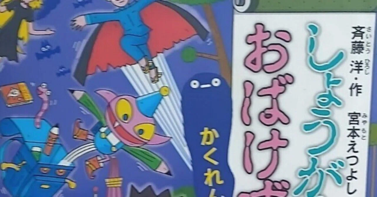 児童書「しょうがくせいのおばけずかん かくれんぼう」のあらすじの 