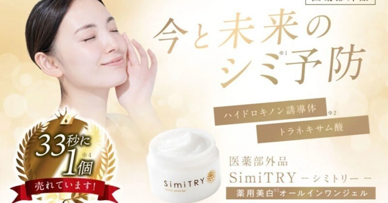 SimiTRY 薬用美白オールインワンジェル 【公式通販】