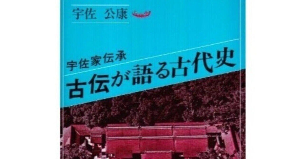 古伝が語る古代史: 宇佐家伝承