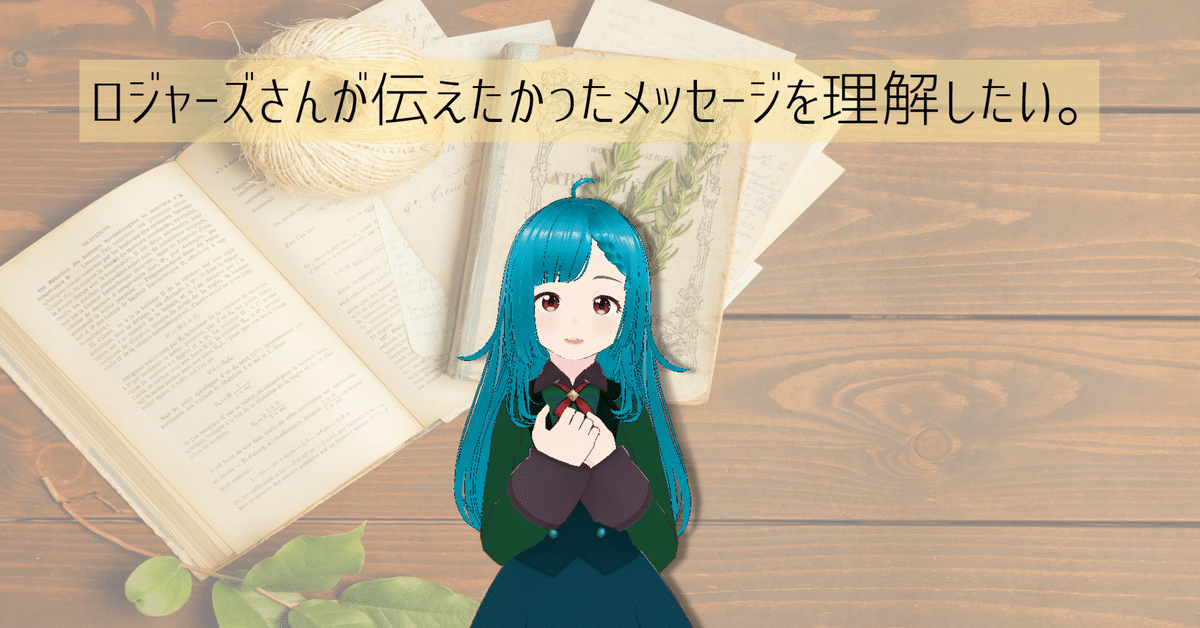 カール・ロジャーズ静かなる革命