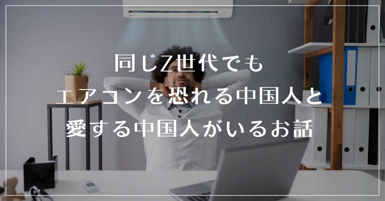 同じZ世代でもエアコンを恐れる中国人と愛する中国人がいるお話｜くま 