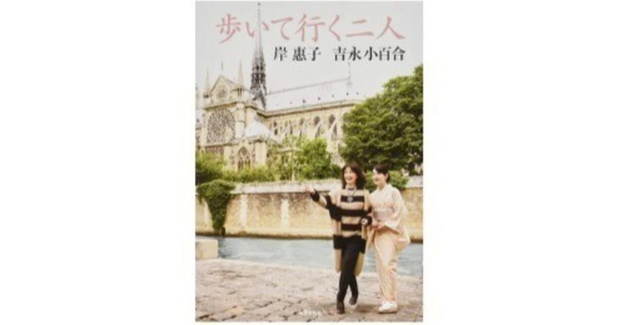 岸恵子・吉永小百合著（2014）『歩いていく二人』株式会社世界文化社