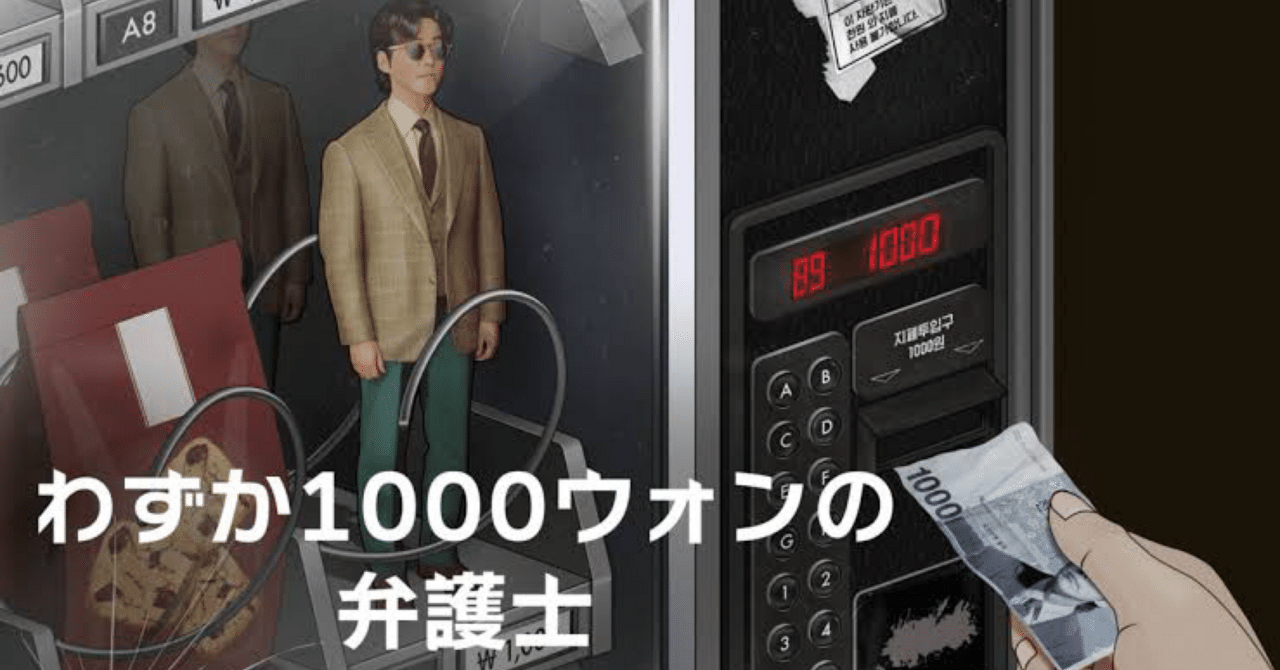 韓国ドラマ感想文】《わずか1000ウォンの弁護士》〜 ナグムン・ミンの魅力満載！｜めりいさん