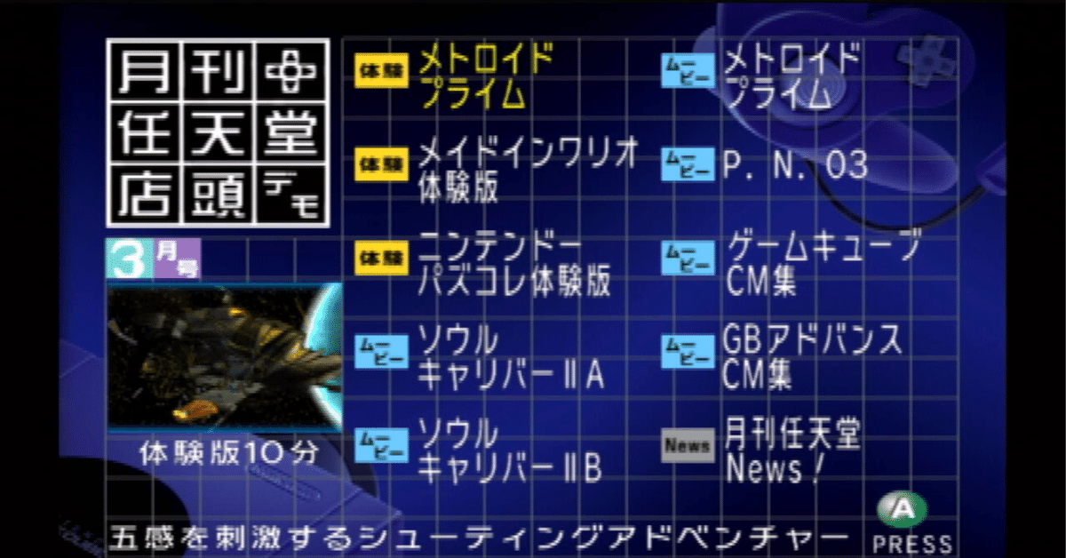 メトロイドプライム体験版（月間任天堂2003年3月号