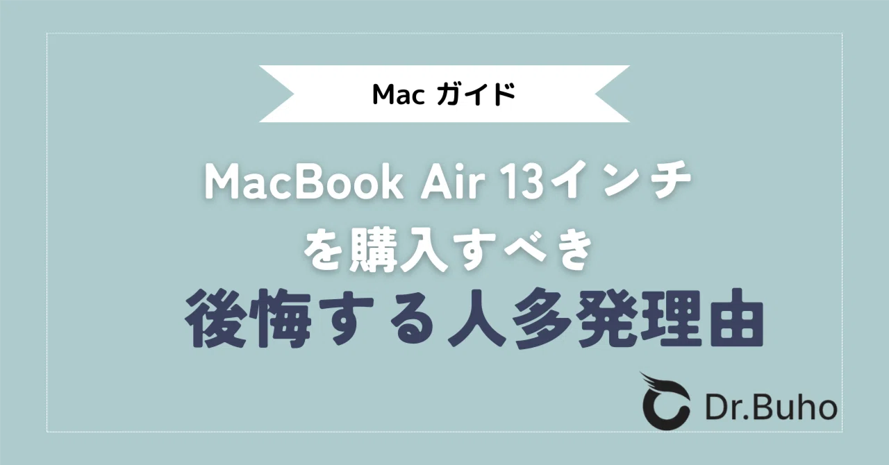 MacBook Air 13インチを購入すべき？ 後悔する人多発理由は｜Dr.Buho 