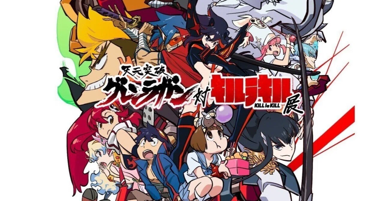 天元突破グレンラガン】グレンラガン対キルラキル展を100%楽しみたかっ