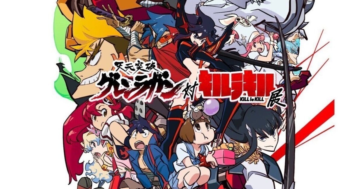 天元突破グレンラガン】グレンラガン対キルラキル展を100%楽しみ
