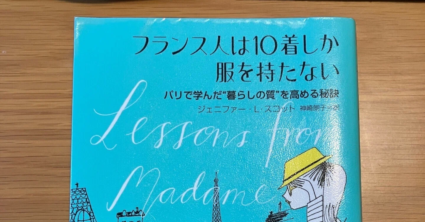 フランス人は10着しか服を持たない』読んだ｜とびちるf(z)dz