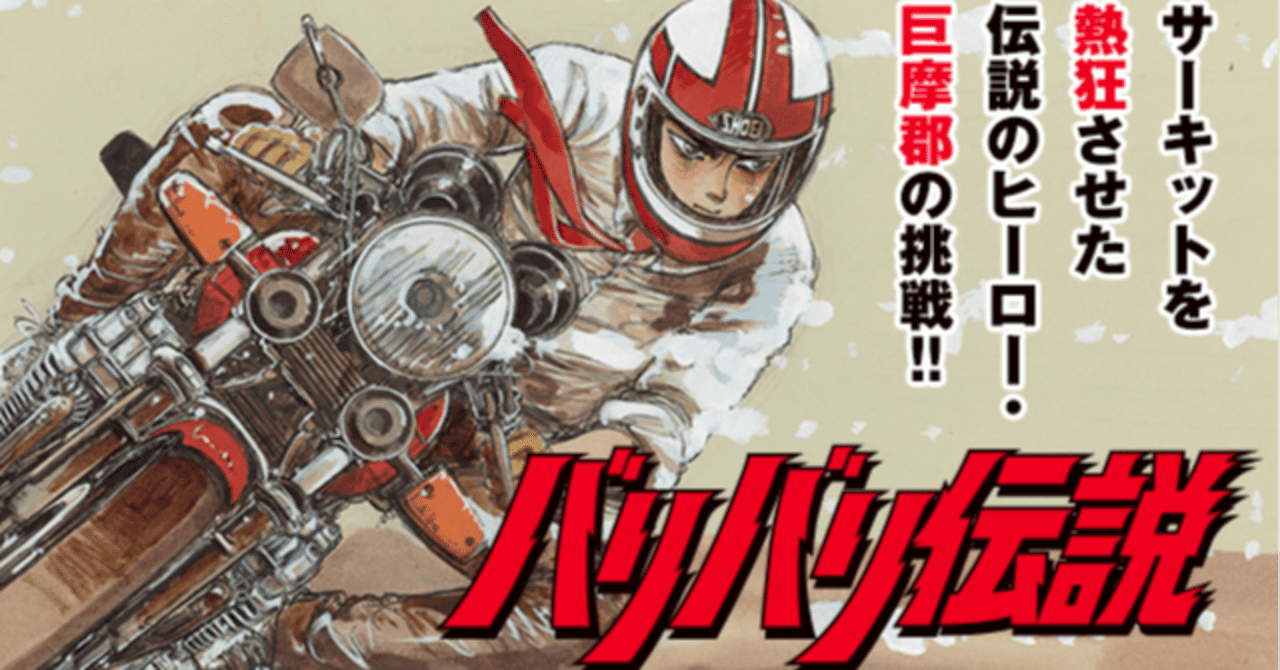 あと少しで 日曜アニメ劇場「バリバリ伝説」バイクブームの火付け役と