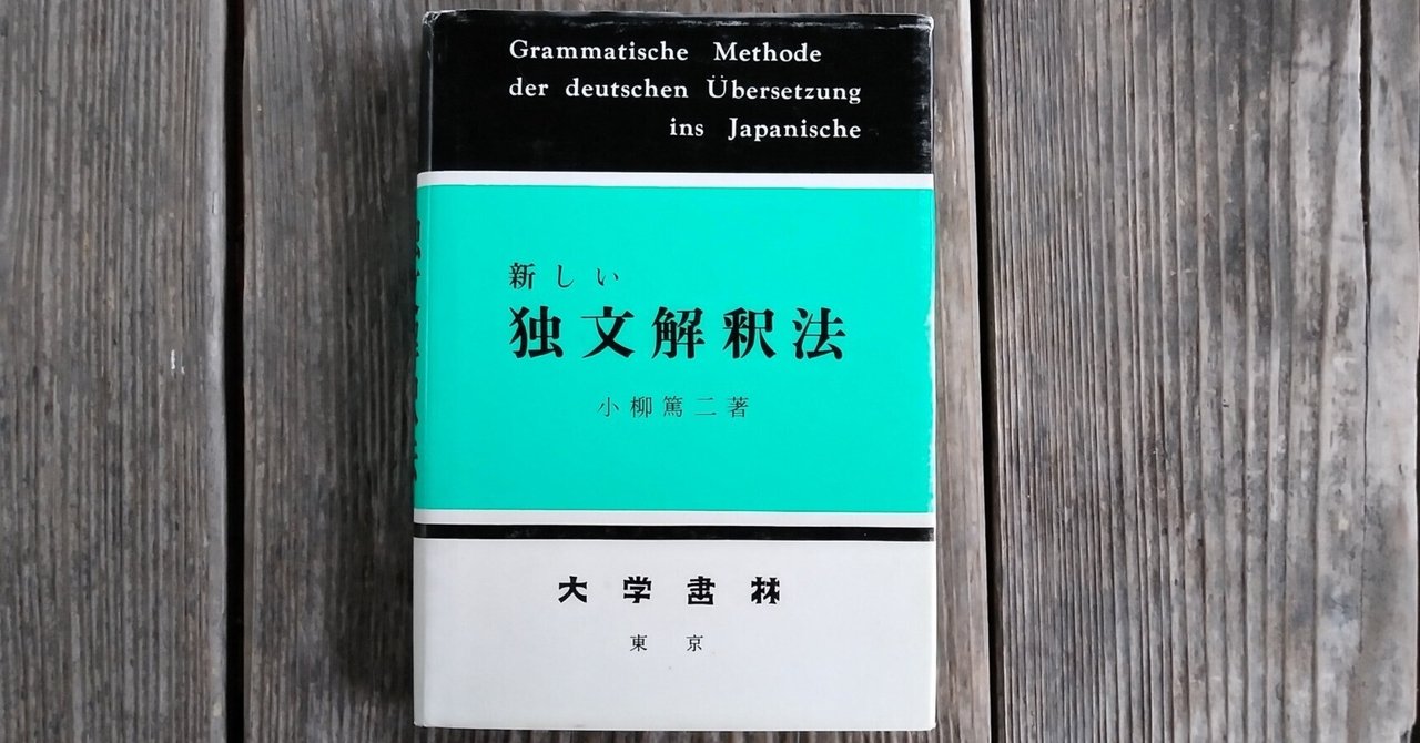 新しい独文解釈法　小柳篤二（ドイツ語学習書） 新しい独文解釈法』（小柳篤二著／大学書林） ドイツ語学習を始めた