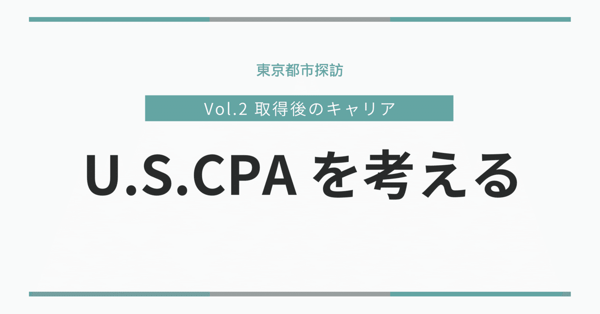 USCPA(米国公認会計士)合格へのパスポート〔第3版〕 グローバル