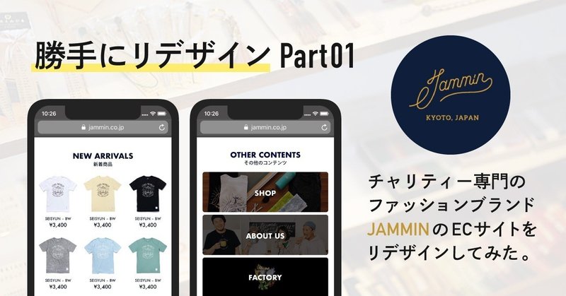チャリティー専門のファッションブランドJAMMINのサイトを勝手にリデザインしました