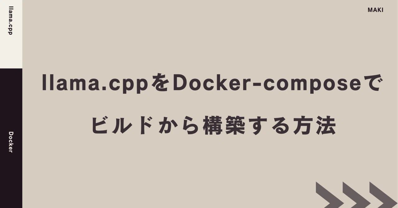 llama.cppをDocker-composeでビルドから構築する方法|Maki@Sunwood.ai.labs