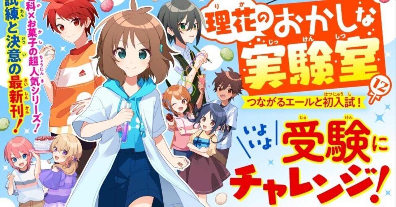 理花のおかしな実験室⑫発売中です！！｜やまもと ふみ