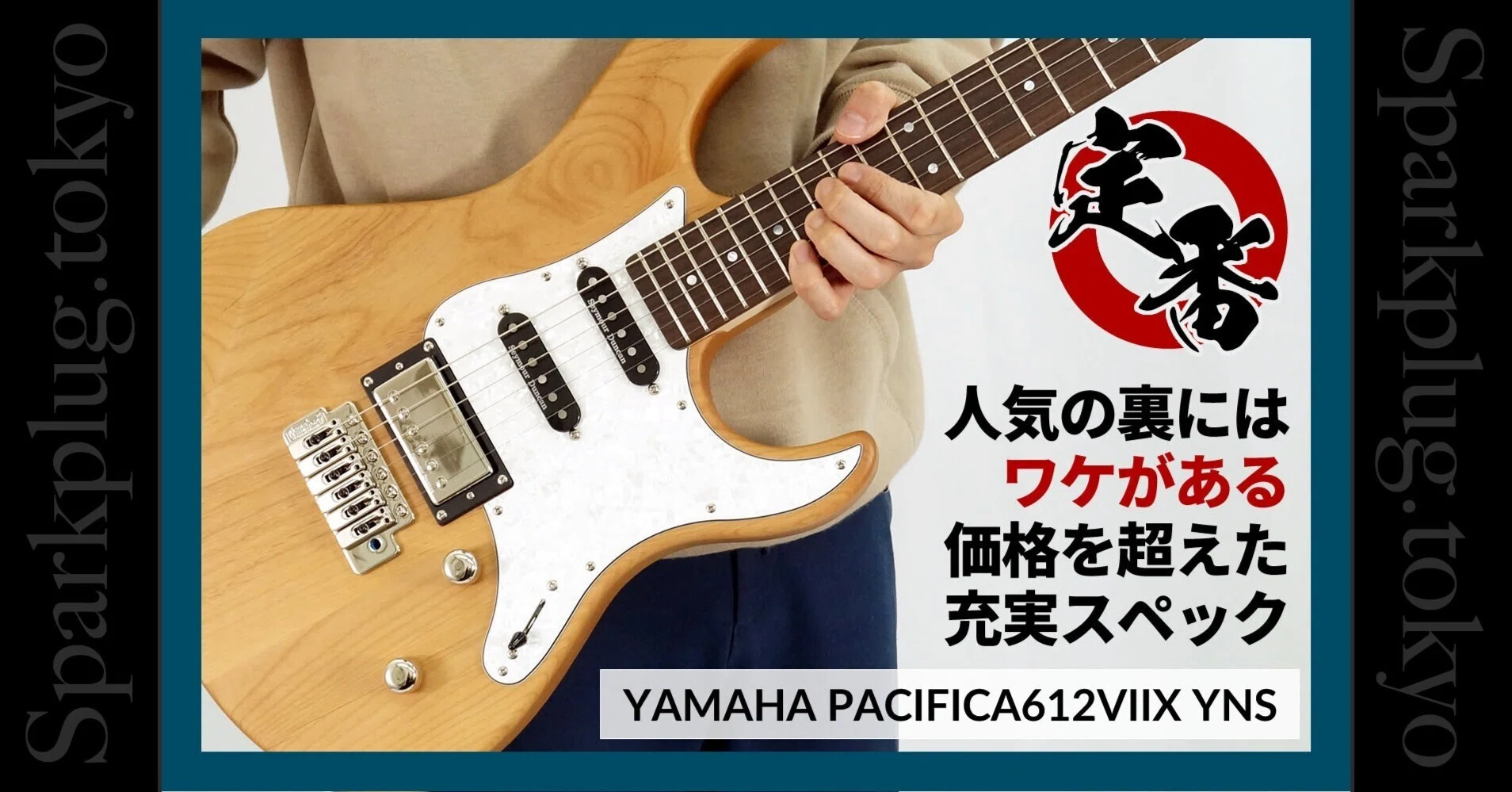 大人気モデル「YAMAHA PACIFICA612VIIX」の魅力に迫る｜Sparkplug.tokyo