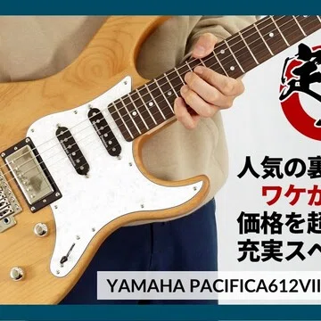 製品紹介】大人気のヤマハ・パシフィカ - 2024-07｜Sparkplug.tokyo｜note