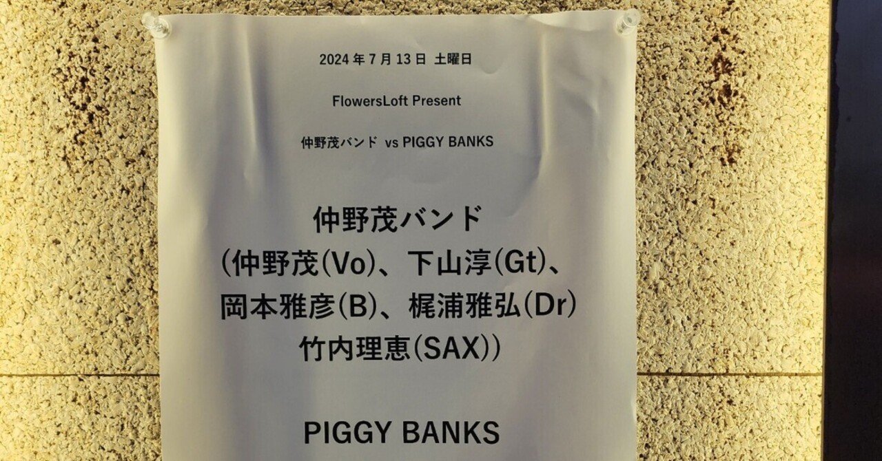 仲野茂バンド、PIGGY BANKS@下北沢Flowers Loft｜内本順一