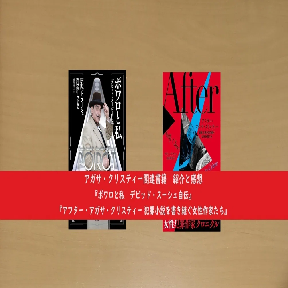 アガサ・クリスティー関連書籍 紹介と感想『ポワロと私 デビッド