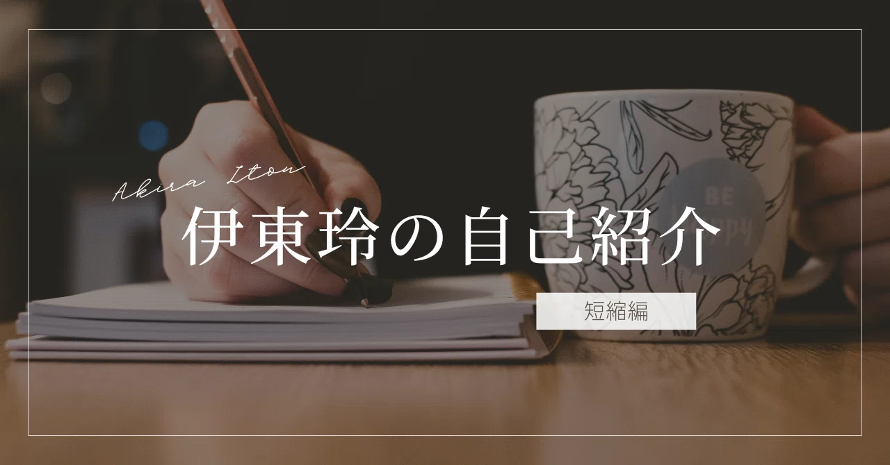 はじめまして伊東玲（いとうあきら）と申します。なるべく簡潔に自己