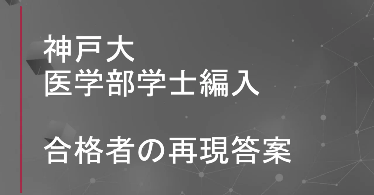14.神戸大学医学部学士編入試験5年分　オリジナル対策パック 合格者の再現答案）2024年度 神戸大学 医学部学士編入試験（問題2