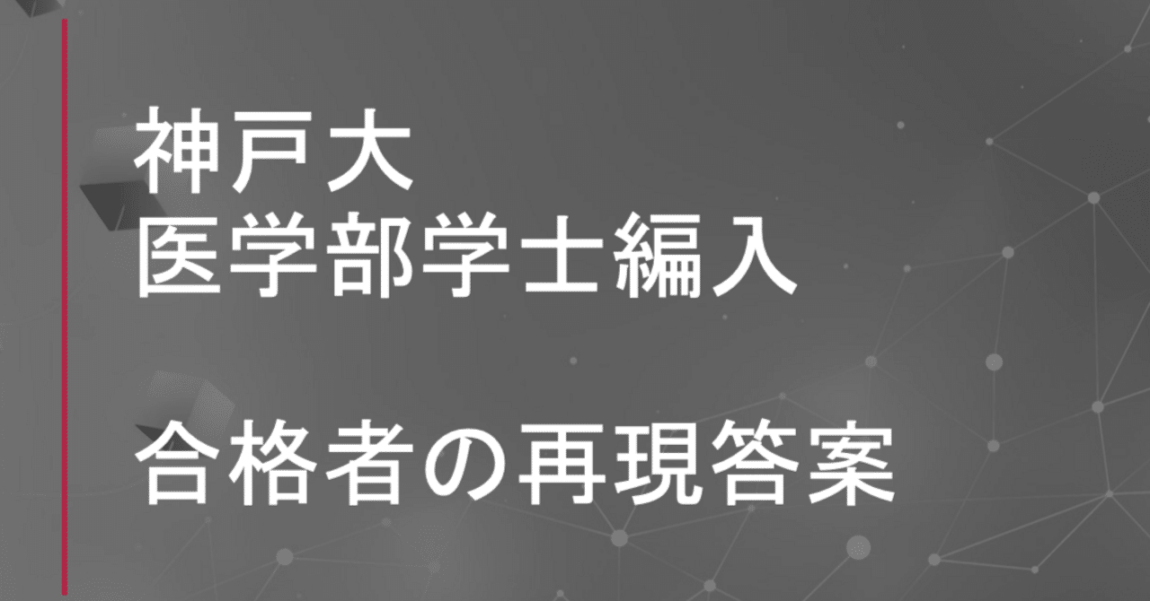 合格者の再現答案）2024年度 神戸大学 医学部学士編入試験（問題2