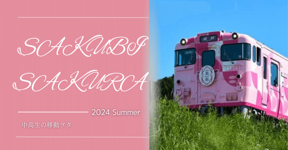 観光列車〉SAKU美SAKU楽(さくびさくら)|中高生の移動ヲタ 観光列車〉SAKU美SAKU楽(さくびさくら)|中高生の移動ヲタ