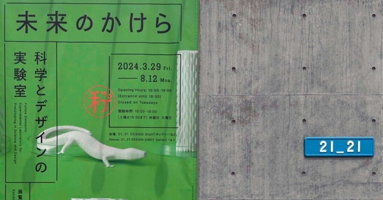 美術展2024#46】未来のかけら：科学とデザインの実験室＠21_21 DESIGN